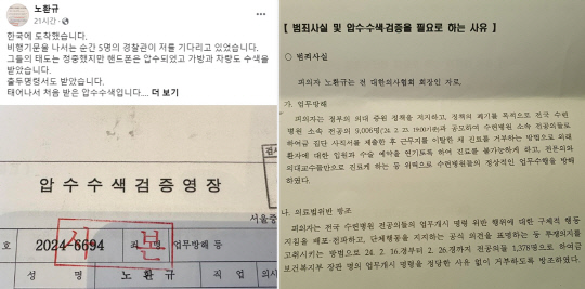 지난 3월3일 노환규 전 대한의사협회 회장이 페이스북에 게재한 경찰 압수수색 영장 집행 근황 글과 검증영장 사진 갈무리.